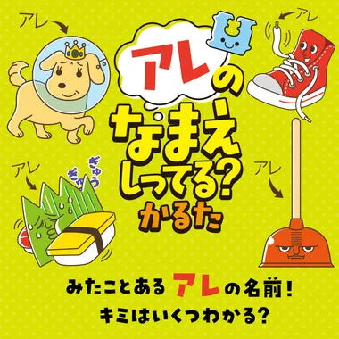 7432 アレのなまえしってる？かるた