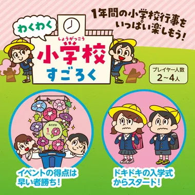 9457 わくわく小学校すごろく