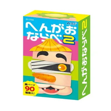 11733 へんがおならべ２