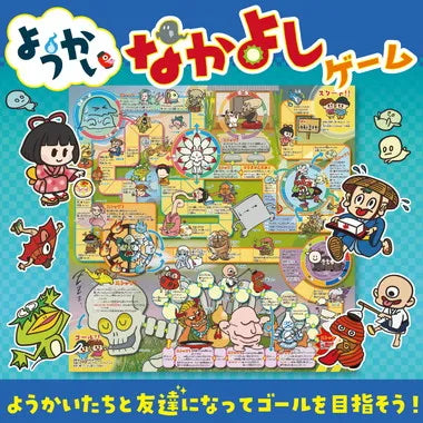 11840 ようかいなかよしゲーム