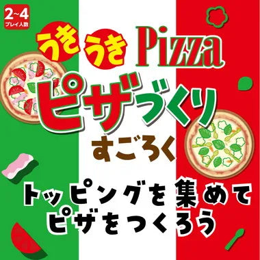11945 うきうきピザづくりすごろく