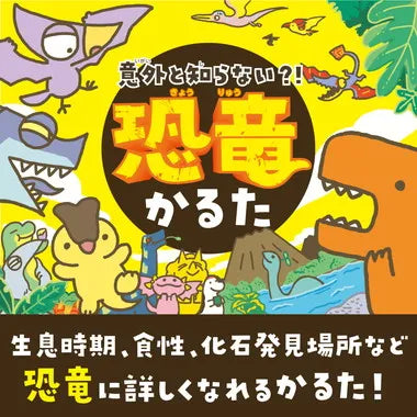 21190 意外と知らない？！恐竜かるた