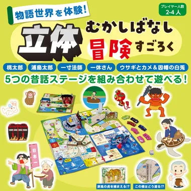 21263 立体昔ばなし冒険すごろく