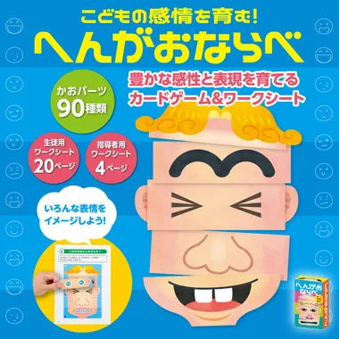 21406 こどもの感情を育む！へんがおならべ
