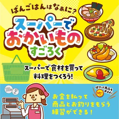 21610 スーパーでおかいものすごろく