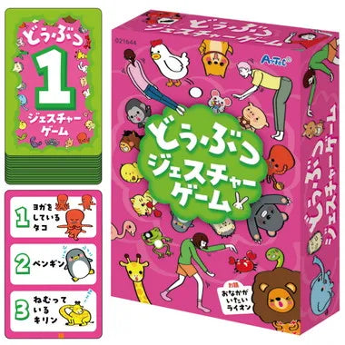 21644 どうぶつジェスチャーゲーム