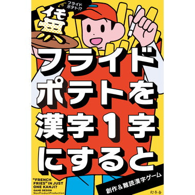 479283 フライドポテトを漢字一字にすると
