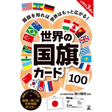 479285 世界の国旗カード１００改訂３版