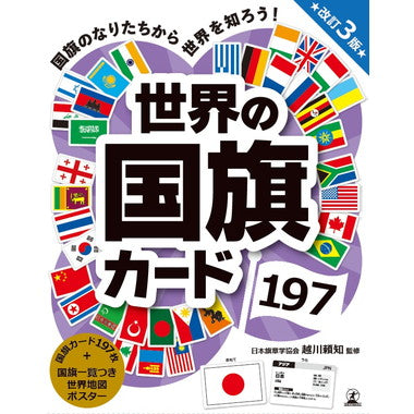 479286 世界の国旗カード１９７改訂３版