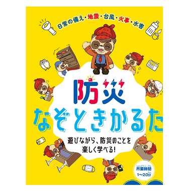 防災なぞときかるた