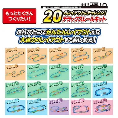 ２０のレイアウトにチャレンジ！デラックスレールキット