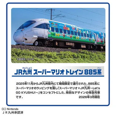 ＪＲ九州　スーパーマリオ トレイン　８８５系