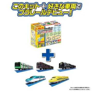 １０のレイアウトがつくれる！ベーシックレールキット