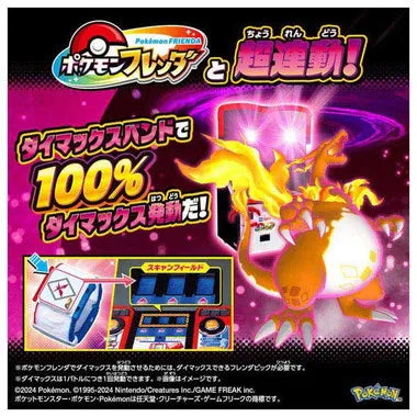 超連動！ポケモン　ダイマックスバンド