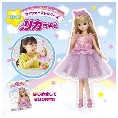 ＬＤ－０２　マイファーストシリーズ　リカちゃん