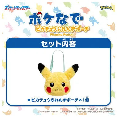 ポケモン　ポケなで　ピカチュウふれんずポーチ