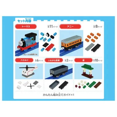 トミカ・プラレールブロック　きかんしゃトーマス　エントリーセット
