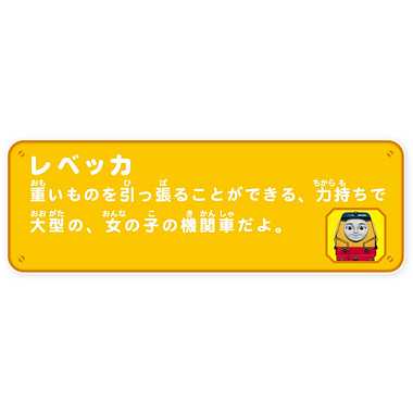 ＴＳ－０８　プラレールレベッカ