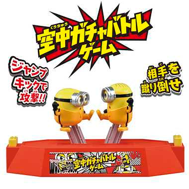 ミニオン　空中ガチャバトルゲーム