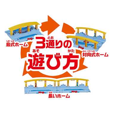 Ｊ－１１ つなげよう！くみかえプラレール駅