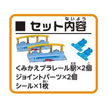 Ｊ－１１ つなげよう！くみかえプラレール駅