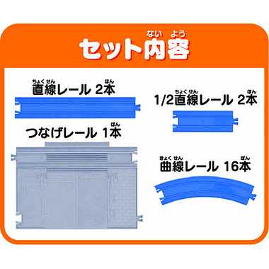 直線・曲線レールではじめよう！スタートレールキット
