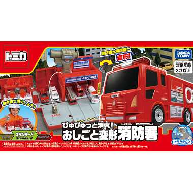 ぴゅぴゅっと消火！おしごと変形消防署