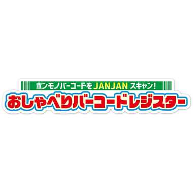 マジカルプレイタイム　ホンモノバーコードをJANJANスキャン！おしゃべりバーコードレジスター
