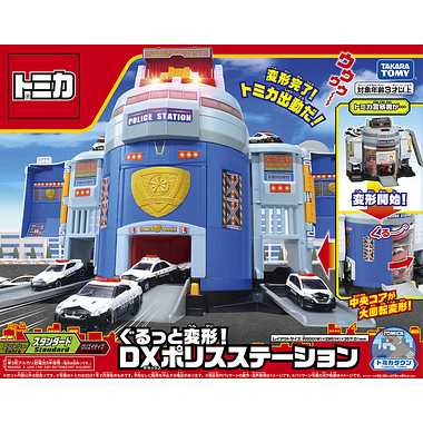 トミカ ぐるっと変形! DX ポリスステーション