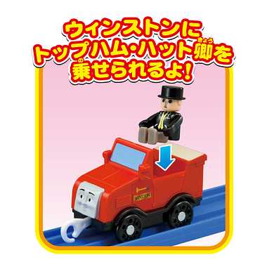 きかんしゃトーマス　プラレールウィンストン＆トップハム・ハット卿