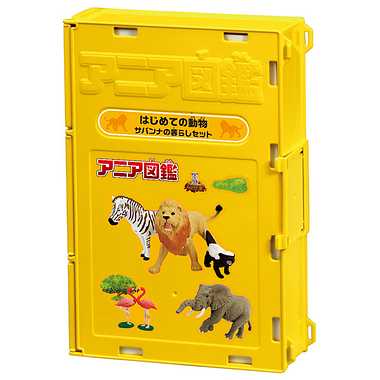 アニア図鑑　はじめての動物　サバンナの暮らしセット
