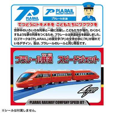 Ｓ－５１　プラレール鉄道　スピードジェット