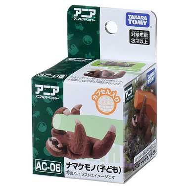 アニア　ＡＣ－０６ナマケモノ（子ども）