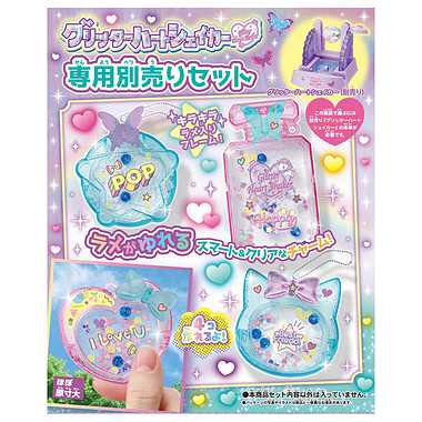 グリッターハートシェイカー　専用別売りセット