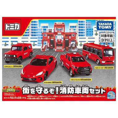 街を守るぞ！消防車両セット