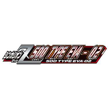 新幹線変形ロボ シンカリオンＺ シンカリオンＺ 500 TYPE EVA-02