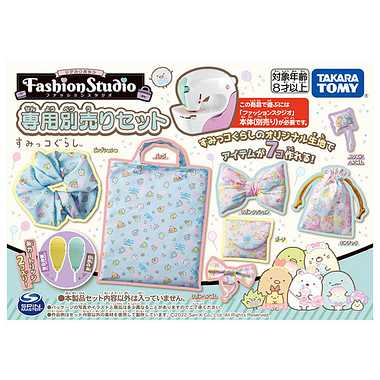 リアルミシン　ファッションスタジオ　専用別売りセット　すみっコぐらし