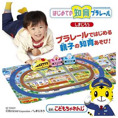 はじめての知育プラレール　しまじろう
