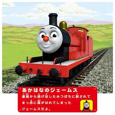 ＴＳ－１４　プラレールジェームスとみつばちおいかけっこ