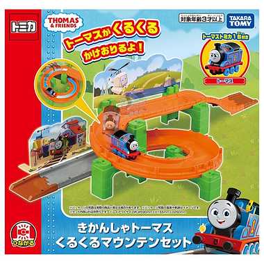 きかんしゃトーマス くるくるマウンテンセット