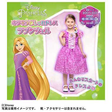ディズニープリンセス　キラキラおしゃれドレス　ラプンツェル