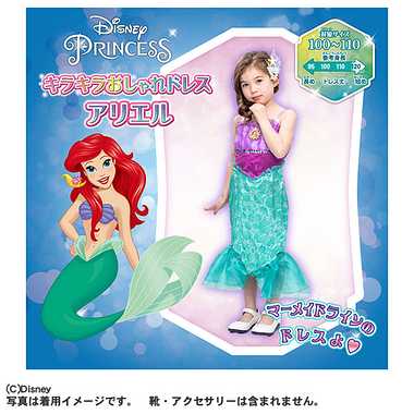 ディズニープリンセス　キラキラおしゃれドレス　アリエル