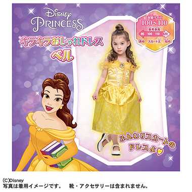 ディズニープリンセス　キラキラおしゃれドレス　ベル