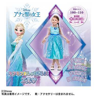 アナと雪の女王　キラキラおしゃれドレス　エルサ
