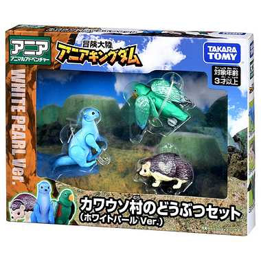 冒険大陸　アニアキングダム　カワウソ村のどうぶつセット（ホワイトパールＶｅｒ．）