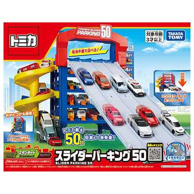 トミカ スライダーパーキング５０