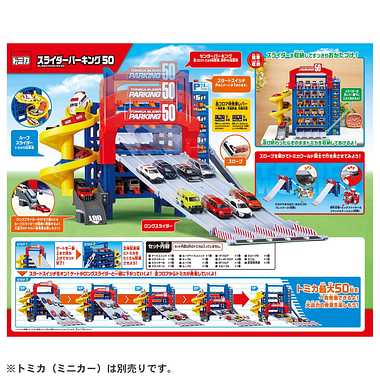 トミカ スライダーパーキング５０