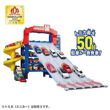 トミカ スライダーパーキング５０