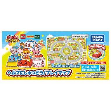 ゴー！ゴー！びーくるずー　ヘルプにしゅつどう！プレイマップ