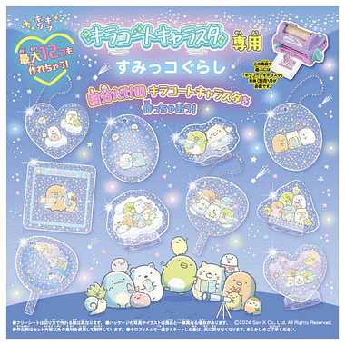 キラコートキャラスタ専用　すみっコぐらし